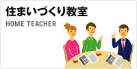 家づくりの家庭教師