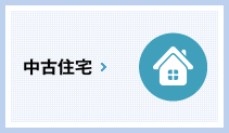 中古住宅